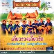 สุเทพ+ผ่องศรี - เกี่ยวรวงเกี่ยวรัก-WEB